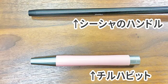 チルハビットとシーシャのハンドルを比較