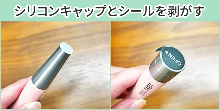 チルハビットのシリコンキャップとシールを剥がす