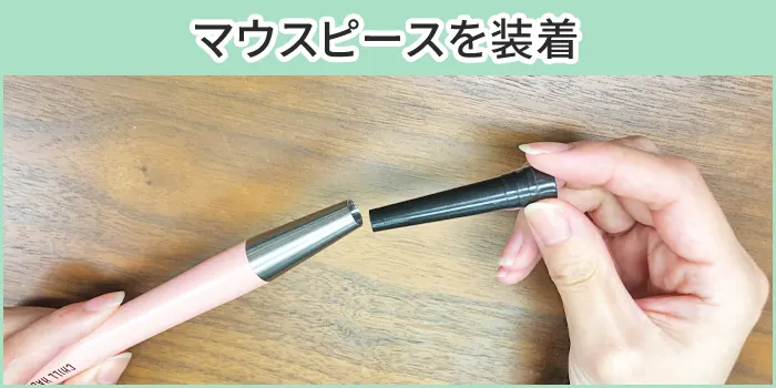 チルハビットにマウスピースをつける