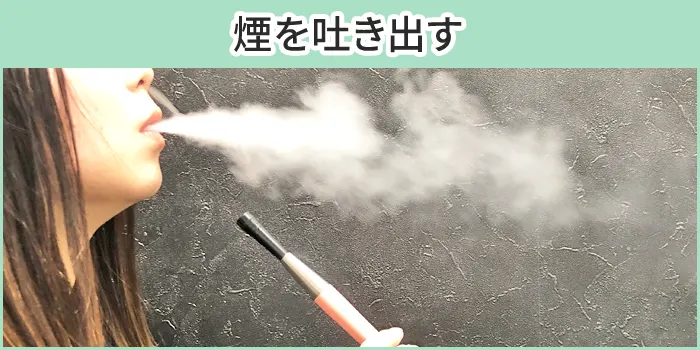 チルハビットの煙を吐き出す