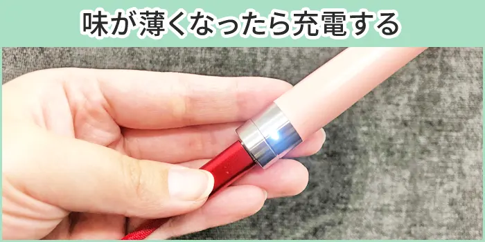 チルハビットを充電する