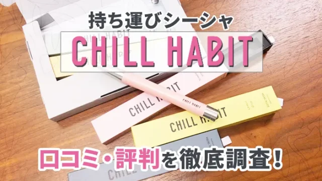 チルハビットの口コミ・評判を徹底調査