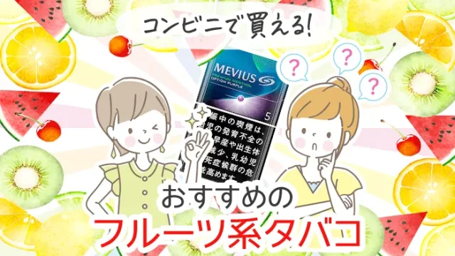 コンビニで買えるおすすめのフルーツ系タバコランキング