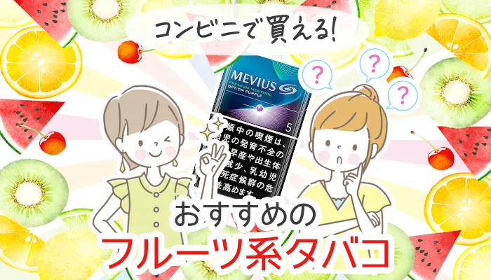 コンビニで買えるおすすめのフルーツ系タバコランキング