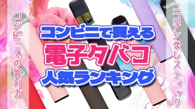 コンビニでおすすめの電子タバコ
