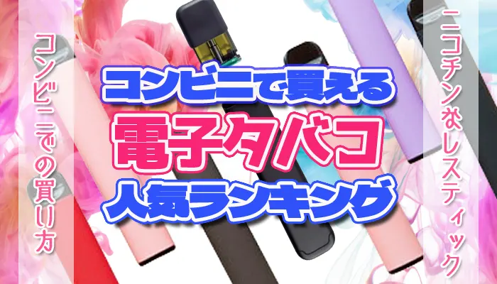 コンビニでおすすめの電子タバコ