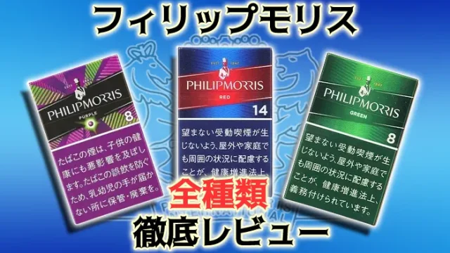 【2024年最新】フィリップモリス全32種類の値段や味をレビュー