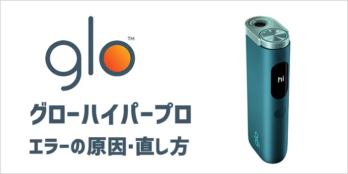 グローハイパープロのエラーの原因・直し方