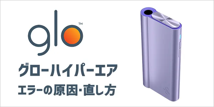 グローハイパーエアのエラーの原因・直し方