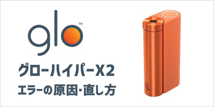 グローハイパーX2のエラーの原因・直し方