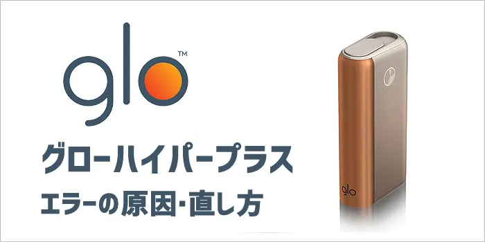 グローハイパープラスのエラーの原因・直し方