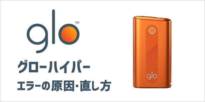 グローハイパーのエラーの原因・直し方