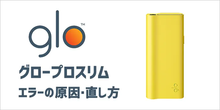 グロープロスリムのエラーの原因・直し方