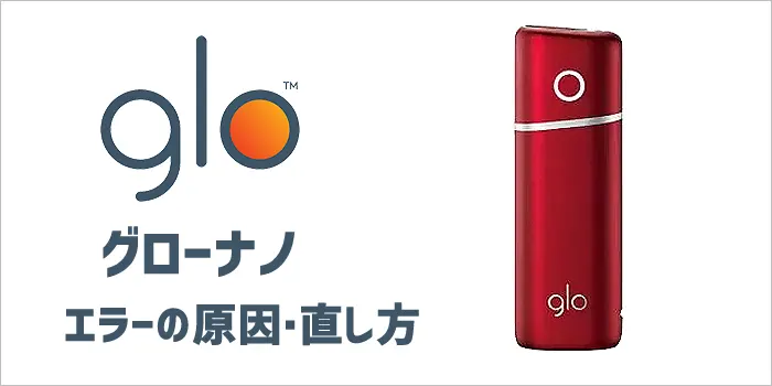 グローナノのエラーの原因・直し方