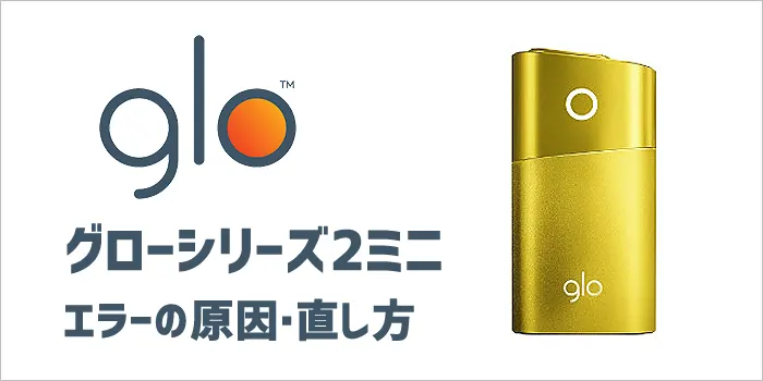 グローシリーズ2ミニのエラーの原因・直し方