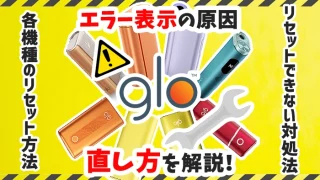 【最新】各グローのエラー表示やリセットできない場合の対処法を解説