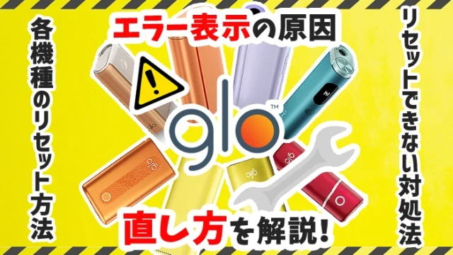 【最新】各グローのエラー表示やリセットできない場合の対処法を解説