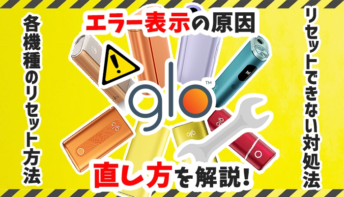 【最新】各グローのエラー表示やリセットできない場合の対処法を解説