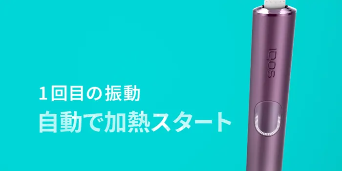 アイコスイルマアイのオートスタート機能の画像
