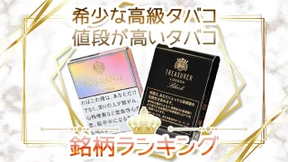 【希少】高級なタバコや値段が一番高いタバコ全10銘柄ランキング