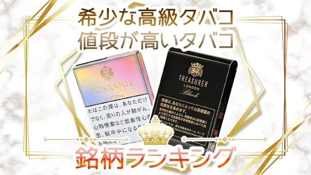 【希少】高級なタバコや値段が一番高いタバコ全10銘柄ランキング