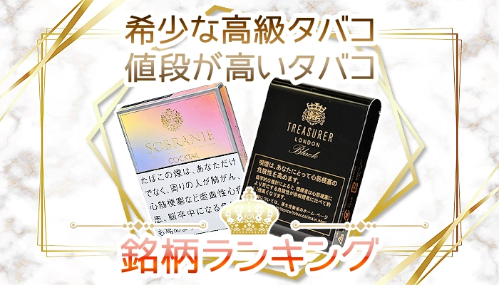 【希少】高級なタバコや値段が一番高いタバコ全10銘柄ランキング