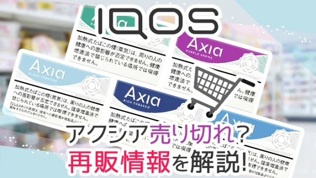 アイコスイルマ「アクシア」が販売終了？売り切れや再販情報を解説
