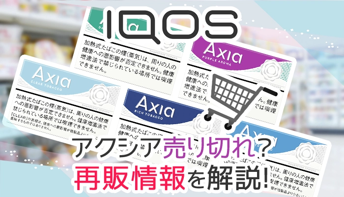 アイコスイルマ「アクシア」が販売終了？売り切れや再販情報を解説