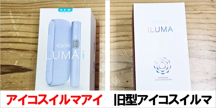 新型と旧型のアイコスのパッケージ違い