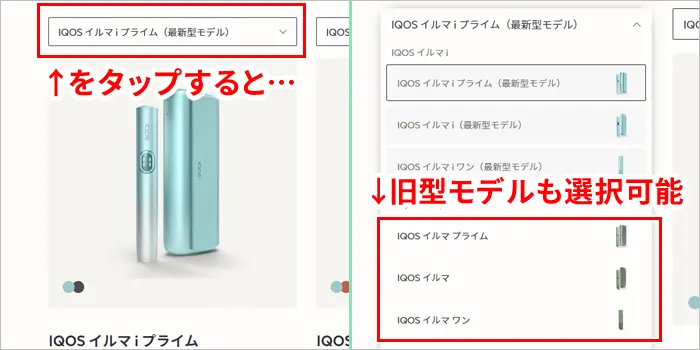 旧型アイコスを選択することは可能
