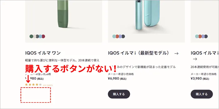 アイコスイルマワンは購入ボタンが表示されない