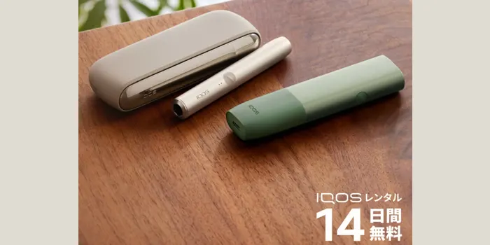 IQOSレンタル