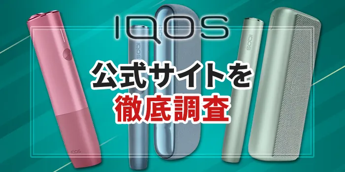 アイコスの公式サイトを徹底調査