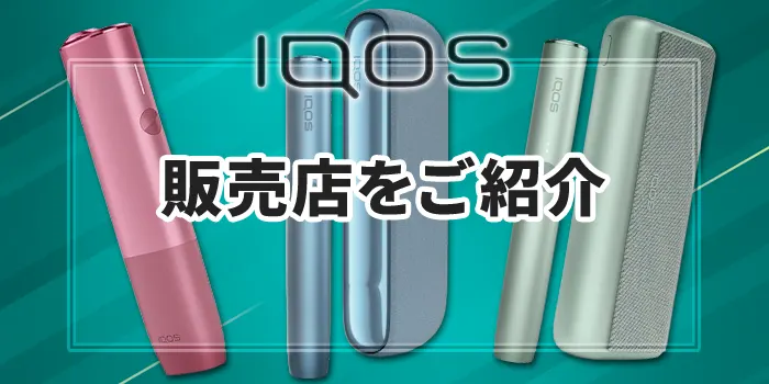 アイコスイルマが購入できる販売店