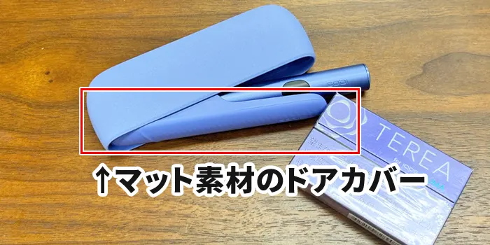 アイコスイルマアイのドアカバー