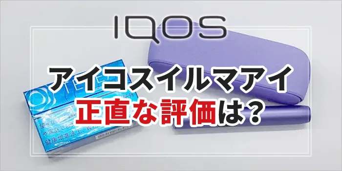 アイコスイルマアイの正直な感想