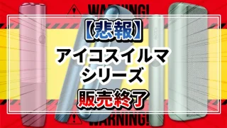 アイコスイルマの販売終了を解説