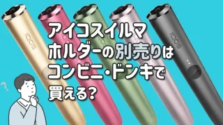 アイコスイルマのホルダーの別売りはコンビニやドンキで買える？