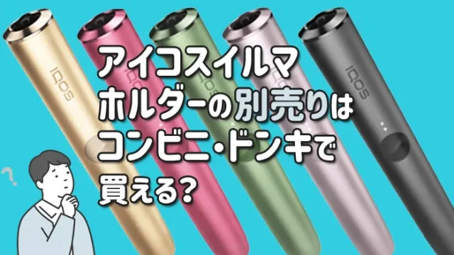 アイコスイルマのホルダーの別売りはコンビニやドンキで買える？