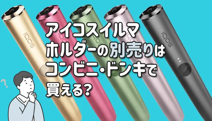アイコスイルマのホルダーの別売りはコンビニやドンキで買える？