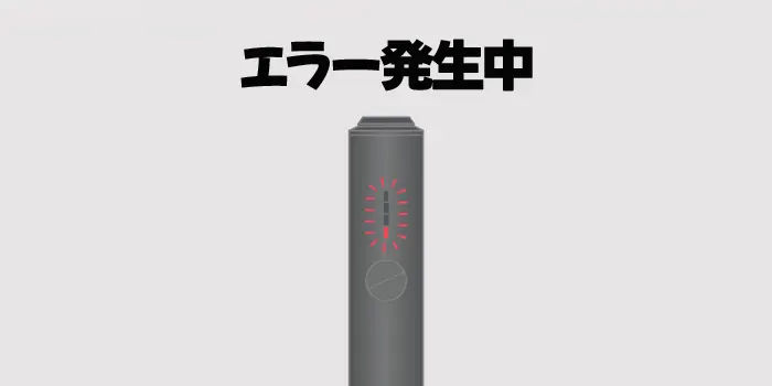 アイコスイルマアイワンのエラー表示