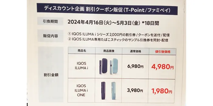 IQOSイルマiのコンビニ割引情報