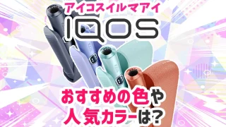 iqosイルマI(アイ)おすすめの色や人気カラーは？