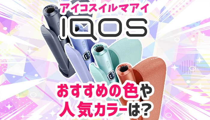 iqosイルマI(アイ)おすすめの色や人気カラーは？