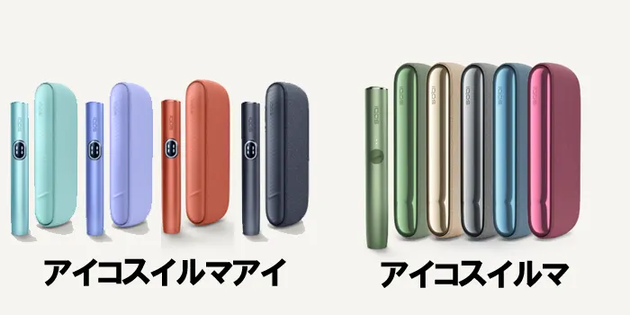 アイコスイルマアイとアイコスイルマのデバイスカラーの違い