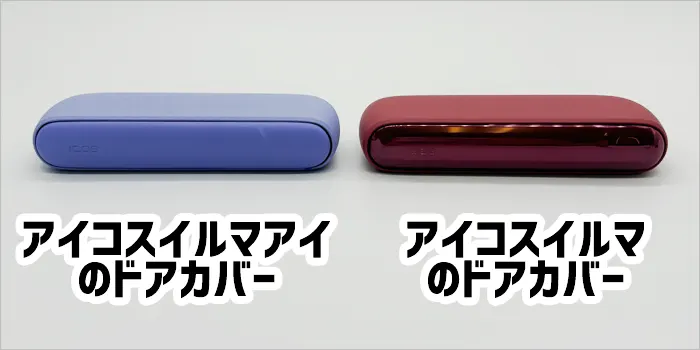 アイコスイルマアイとアイコスイルマのドアカバーの違い