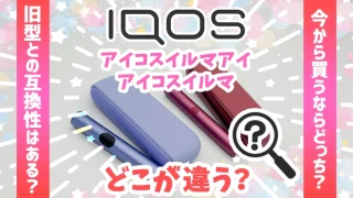 アイコスイルマアイとアイコスイルマの違い