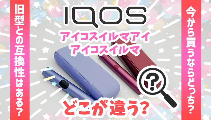 アイコスイルマアイとアイコスイルマの違い