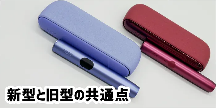 アイコスイルマアイとアイコスイルマの共通点画像