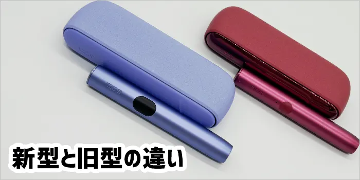 アイコスイルマアイとアイコスイルマの本体